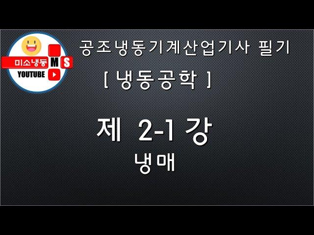 [냉동공학_제2-1강]냉매 P.42~44 공조냉동기계산업기사