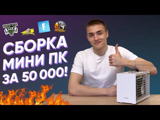 ЛУЧШИЙ МИНИ ПК за 50.000₽ - СБОРКА ИГРОВОГО МИНИ КОМПЬЮТЕРА ЗА 50К