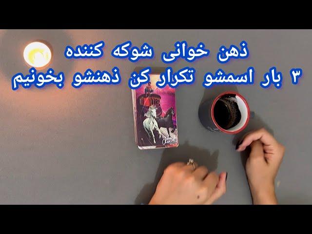 فال شوکه کننده | ذهن خوانی شوکه کننده ۳ بار اسمشو تکرار کن ذهنشو بخونیم