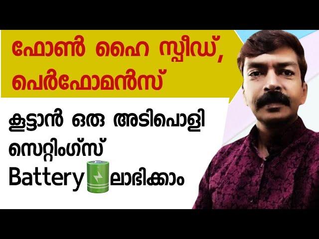 ഫോൺ ഇനി കുതിക്കും ബാറ്ററി തീരില്ല | How to increase  mobile| battery performance android Malayalam