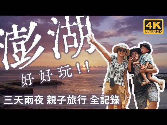 【澎湖 親子旅行】菊島三天兩夜全記錄 | 登船出海 黃昏之旅 必訪摩西分海 天堂路 山水沙灘 隘門沙灘BBQ 及林春咖啡 國旅補助申請 澎湖空拍攝影