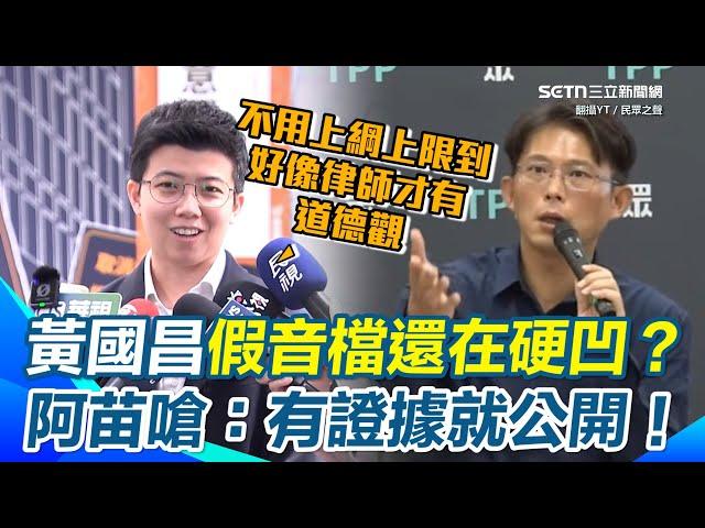 黃國昌記者會還在「硬凹假音檔」嗆：哪裡不妥？　苗博雅轟AI音檔如「腳尾飯2.0」：有證據就公開！　不能製作一個誤導群眾的素材｜94要賺錢
