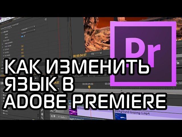 Как изменить язык в Adobe Premiere CC