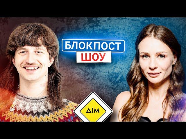 Оля Жуковцова VS Даніл Повар. Блокпост шоу | #30