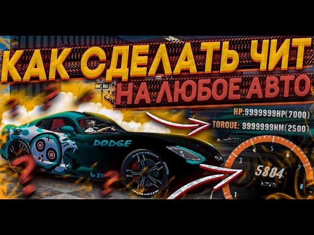 КАК СДЕЛАТЬ ЧИТ НА ЛЮБОЕ АВТОВ Car parking multiplayer ЧИТ ТАЧКИ ЛЕГКО ДЛЯ ВСЕХ