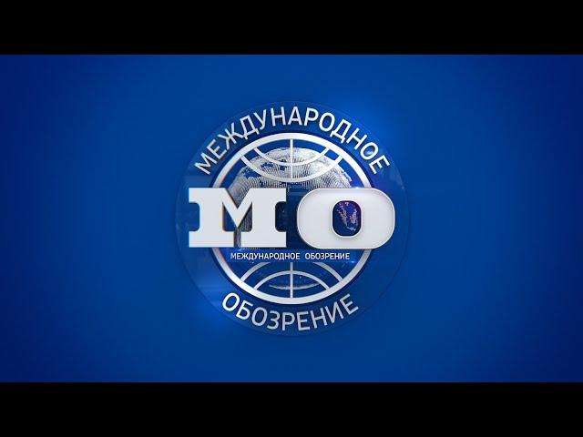 Международное обозрение 17.05.2024