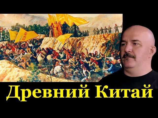 Клим Жуков - Про проблемы Китая до эпохи Троецарствия