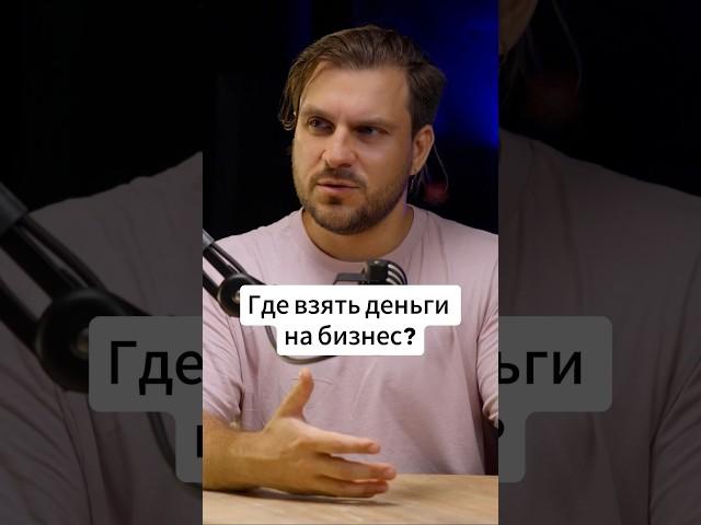 Где взять деньги на бизнес? Привлечение инвестиций. Бизнес в кредит. Борис Колесников