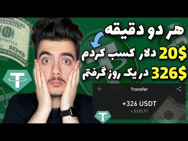 کسب درآمد هر دو دقیقه 20دلار(1.2میلیون تومان)واریز در لحظه به کارت بانکی ایران| $326 در یک روز گرفتم