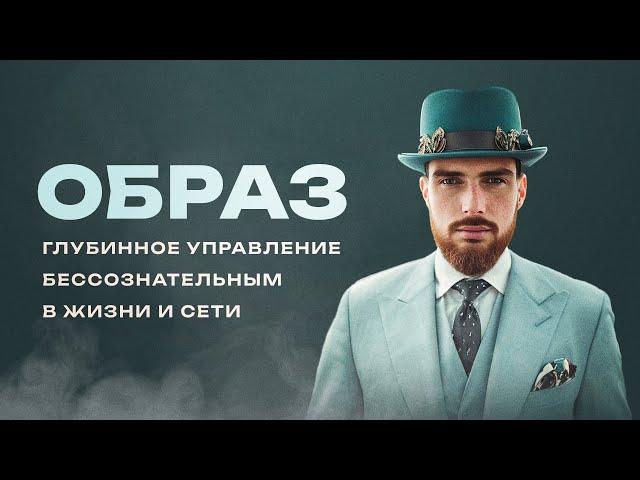 ОБРАЗ | МЕТА СУТЬ.  Внешний образ. Образ жизни. Образ глубинных процессов. Переписывание сценариев.