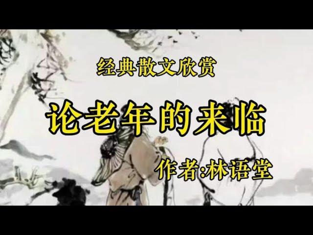 经典散文欣赏《论老年的来临》作者：林语堂！