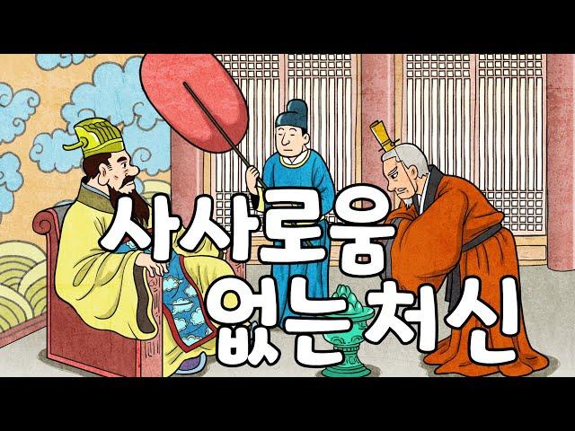 사사로움 없는 처신 (대공무사)ㅣ고사성어