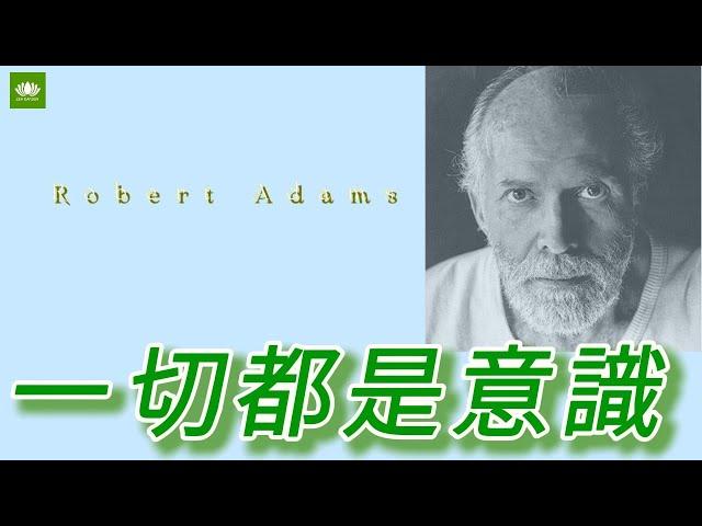 意識就是一切，一切都是意識。// 羅伯特·亞當斯 Robert Adams 傳導節選編譯（之一）。