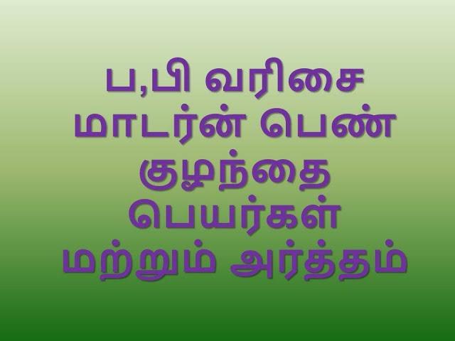 ப,பி வரிசையில் தொடங்கும்  மாடர்ன் பெண் குழந்தை பெயர்கள் மற்றும் அர்த்தம் _ #Modern Girl Baby  pa,pi