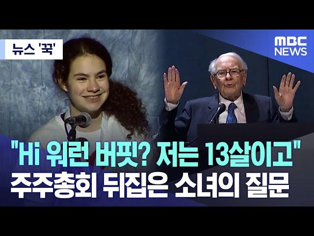 [뉴스 '꾹'] "Hi 워런 버핏? 저는 13살이고" 주주총회 뒤집은 소녀의 질문 (2023.05.08/MBC뉴스)