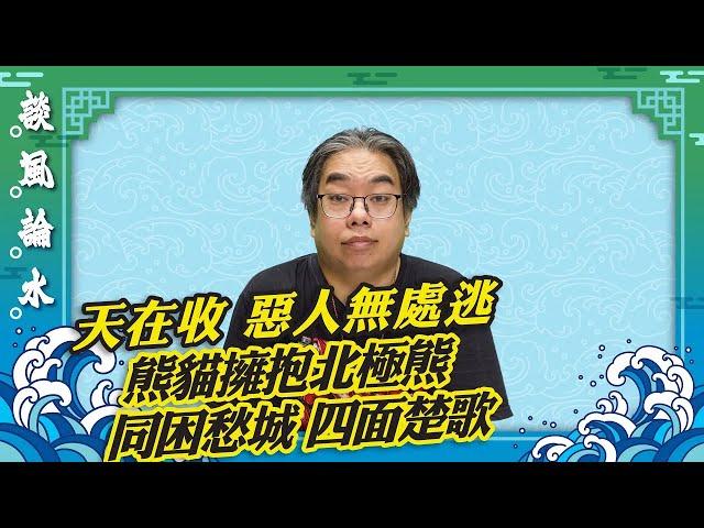 （字幕合成回顧）【談風論水】（29）豪師傅：伊朗屠夫總統下場應驗「天在收」，大熊貓擁抱北極熊，同應困卦，坐困愁城，叫天天不應，叫地地不靈（2024.5.25首播）