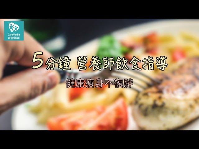 營養不均衡是瘦不下來的！  5分鐘營養師飲食指導怎麼吃？吃多少？ 健康瘦身不怕復胖，要瘦也要健康喔！