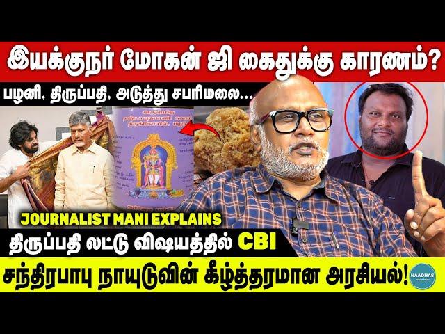 திருப்பதி லட்டு விஷயத்தில் CBI | பழனி, திருப்பதி, சபரிமலை | Journalist Mani Explains | MOHAN G