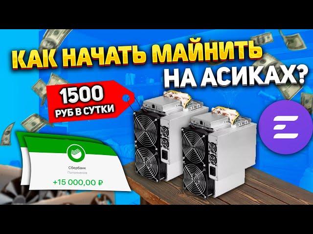 Как Начать Майнить на Асиках в 2024 году? Доходность удивляет! Окупаемость 3 месяца с EMCD!