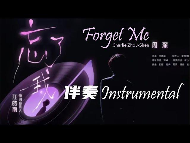 #周深 #忘了我 #伴奏 Charlie Zhou-Shen "FORGET ME" Instrumental by Requested