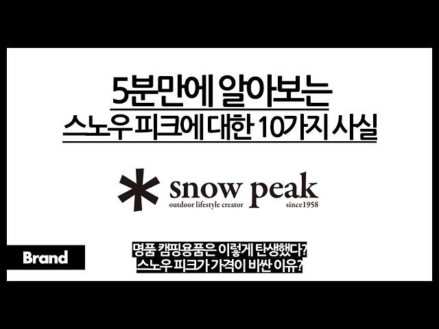 5분만에 알아보는 스노우 피크에 대한 10가지 사실 / 명품 캠핑용품의 탄생 배경? / 파타고니아랑 스노우 피크랑 비슷한 점이 있다? / 이 브랜드, 왜 비쌀까?