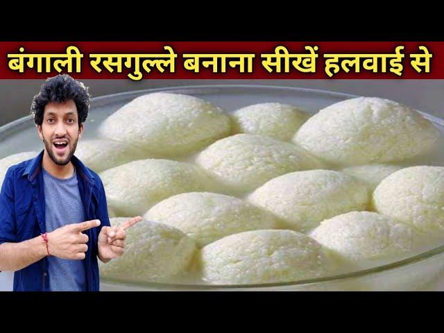 स्पंजी रसगुल्ले बनाना सीखो हलवाई वाले भईया से - SPONGE RASGULLA Recipe