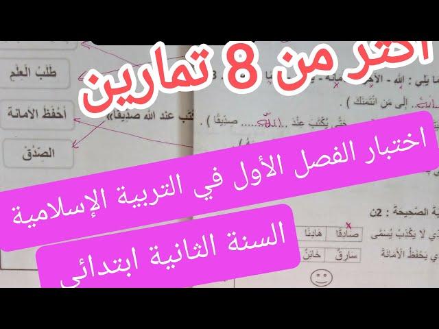 إختبار الفصل الأول في التربية الإسلامية, للسنة الثانية ابتدائى