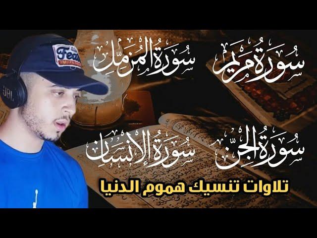 ساعة كلها راحة لقلبك تلاوات تنسيك هموم الحياة حمزة بوديب surat maryam  surah insan