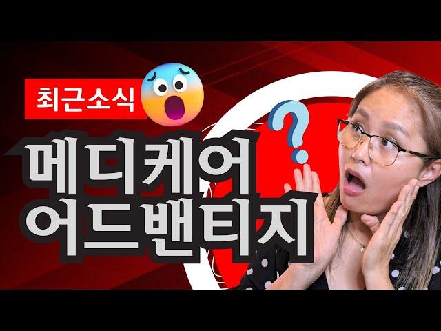 충격정보!  #메디케어 #어드밴티지 플랜의 놀라운 장단점 공개