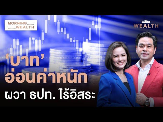 เงินบาทอ่อนค่าหนักสุดในรอบ 3 เดือน นักลงทุนกังวล ธปท.ไร้อิสระ  | Morning Wealth 13 พ.ย. 2567