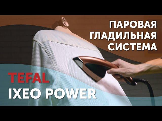 Паровая гладильная система Tefal IXEO POWER QT2020E0 || Techno Обзор