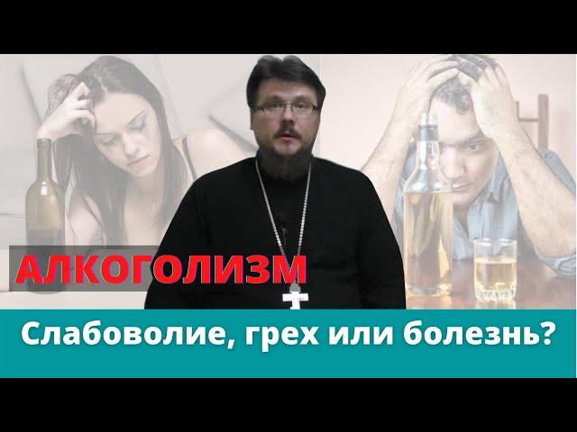 Что такое алкоголизм: слабоволие, грех или болезнь?