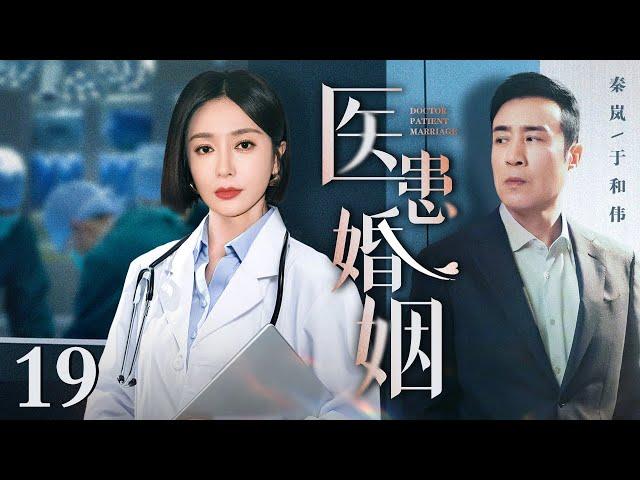 【蛇年好剧】【2025最新电视剧】医患婚姻 19｜于和伟、秦岚相亲起争差点让他断子绝孙 为对于和伟后半生负责 秦岚竟主动提出契约结婚为他治疗 直到于和伟恢复成“真男人”