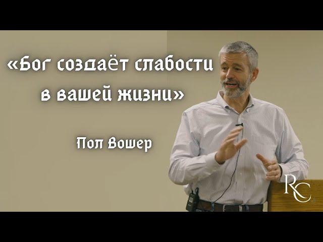 Пол Вошер | Бог создаёт слабости в вашей жизни