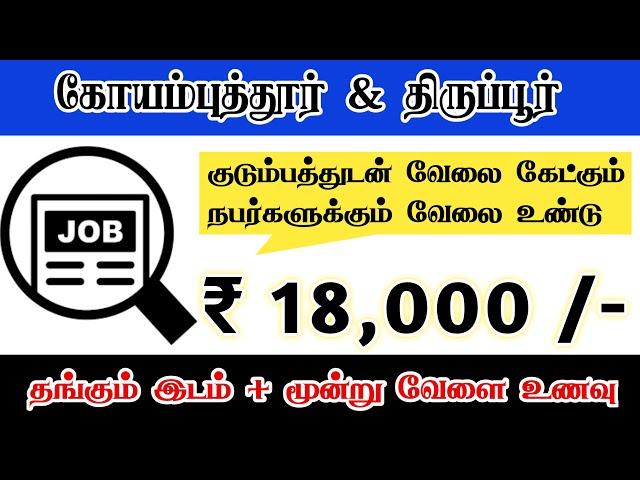 COIMBATORE JOB VACANCY TODAY | COIMBATORE JOBS | TIRUPUR JOBS 2024 | NEW RECRUITMENT | APPLY NOW!