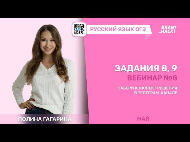 Вебинар 8. Задания 8, 9 ОГЭ. Лина Гагарина | Онлайн Школа EXAMhack