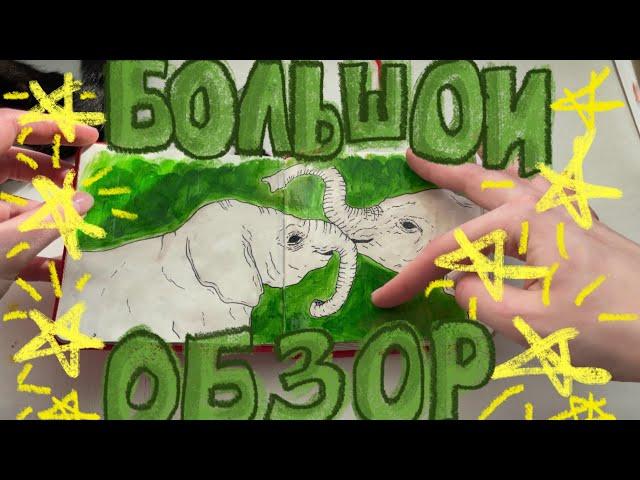 БОЛЬШОЙ ОБЗОР СКЕТЧБУКА (Буба помогала как могла)