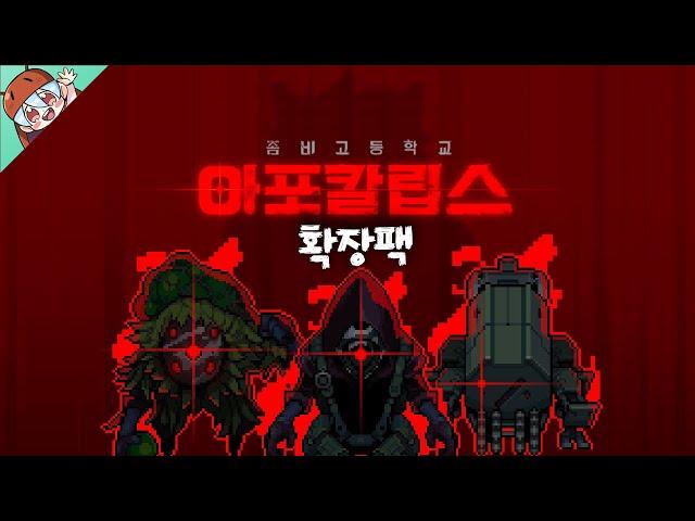 *아포칼립스 확장팩 Clear* 뚜까뚜까 [좀비고 : 아포칼립스 확장팩 클리어] ZombieSchool :: 딕스 ::