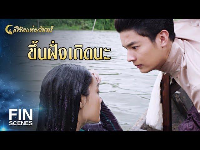 FIN | ปลาเรียกพี่ ไอ้เข้เรียกแม่ ไม่ทางจมน้ำง่ายๆ หรอก | ลิขิตแห่งจันทร์ EP.2 | Ch3Thailand