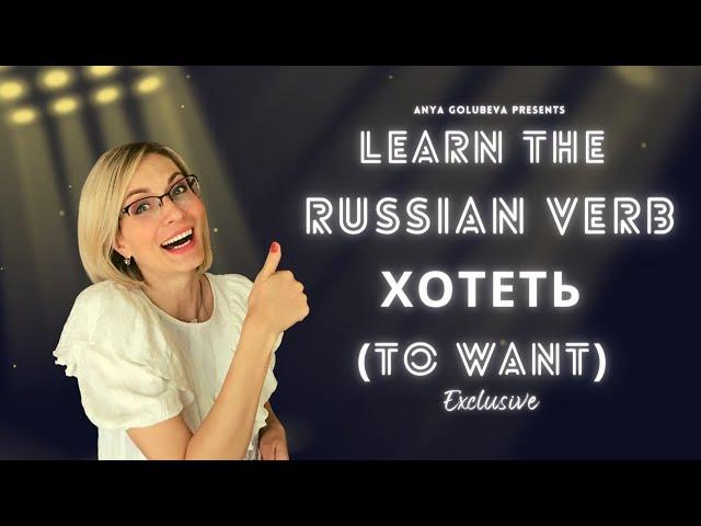 How to conjugate the Russian verb хотеть / to want.
