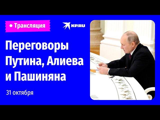 Переговоры Путина, Алиева и Пашиняна в Сочи 31 октября 2022: прямая трансляция