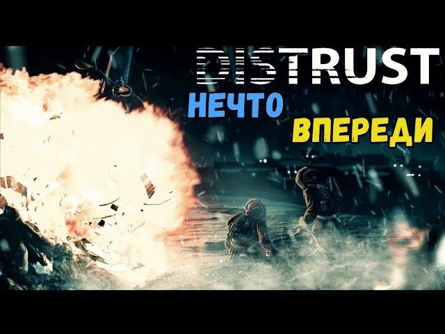 Обзор Distrust ▬ КАК ИГРАТЬ В "НЕДОВЕРИЕ" ▬ Одним глазком!