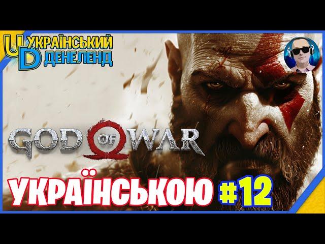 God of War ► Максимальна складність | Проходження українською #12