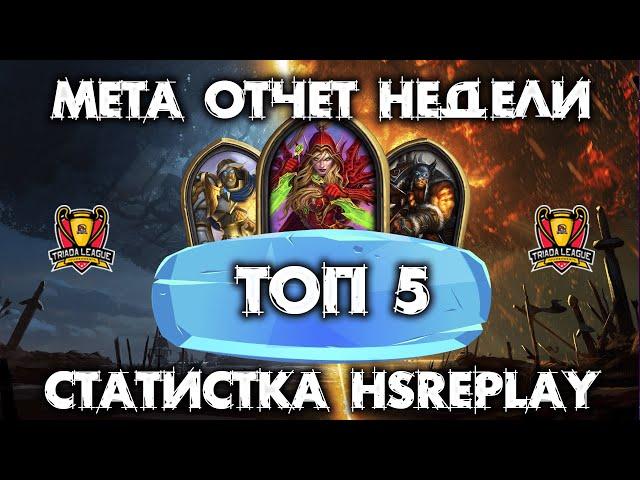 ЛУЧШИЕ КОЛОДЫ НЕДЕЛИ / АЛМАЗ - ЛЕГЕНДА / HEARTHSTONE - МАРШ КОРОЛЯ ЛИЧА / 08.01.23