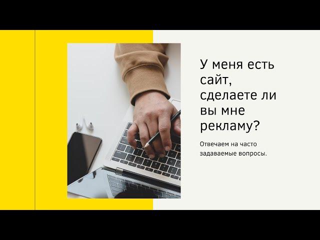 "У меня есть сайт, сделаете ли вы мне рекламу?". Отвечаем на часто задаваемые вопросы.