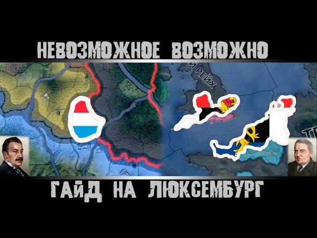 Hearts of Iron 4. Гайд на Люксембург. Как победить Великобританию? Как создать Бенилюкс?