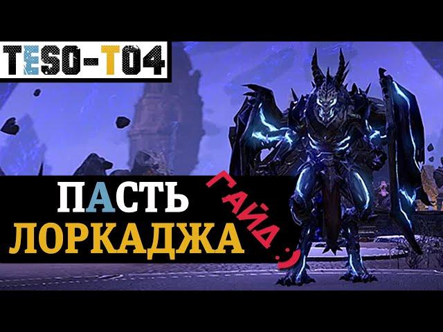 Пасть Лоркаджа (Гайд по триалу) Maw of Lorkhaj (vMoL) trial guide. TESO