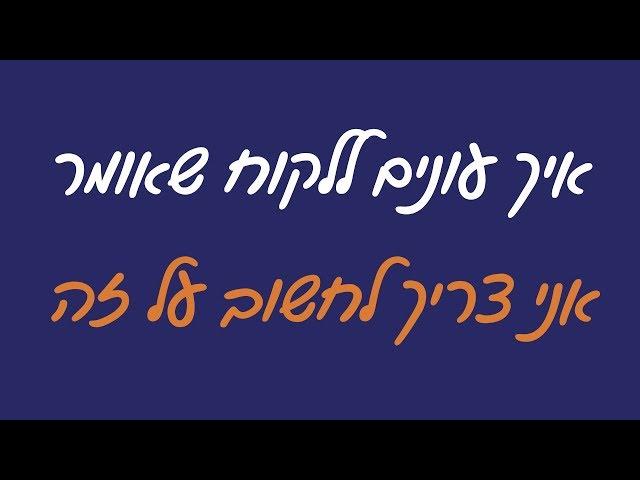 טיפול בהתנגדויות מכירה - איך עונים ללקוח שאומר אני צריך לחשוב על זה