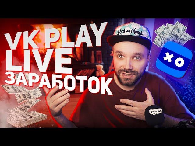 Программа Поддержки Стримеров VK PLAY LIVE