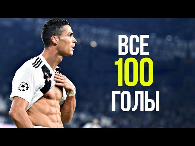 РОНАЛДУ - ВСЕ 100 ГОЛОВ ЗА ЮВЕНТУС (2018-2021)